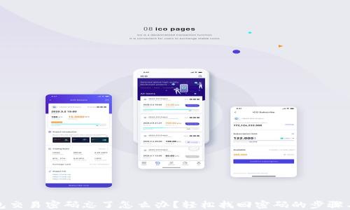 
TP钱包交易密码忘了怎么办？轻松找回密码的步骤与技巧
