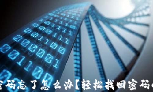 
TP钱包交易密码忘了怎么办？轻松找回密码的步骤与技巧
