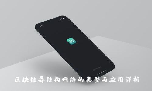 区块链异结构网络的类型与应用详析