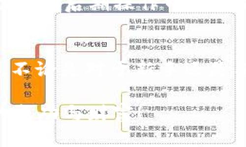 如何将TP钱包资金安全提现至欧易交易所？

TP钱包, 欧易交易所, 提现流程/guanjianci

引言
在当前数字货币盛行的时代，安全、高效的资产管理成为了每一个投资者的核心追求。TP钱包以其简便易用而广受欢迎，而欧易交易所则是一个优秀的数字货币交易平台。将TP钱包的资产提现至欧易交易所，不仅是为了实现交易的灵活性，更是在数字资产管理上的一次重要操作！那么，该如何安全地将资金提现至欧易交易所呢？这篇文章将为你提供详细的操作指南与注意事项！

步骤一：了解TP钱包与欧易交易所
在开始提现之前，我们首先需要对TP钱包与欧易交易所有基本了解。TP钱包是一款功能强大的数字货币钱包，支持多种区块链资产的存储与管理。而欧易交易所则是一家全球领先的数字资产交易平台，提供出色的交易功能和用户体验。二者的结合，让你的资产流动性得以大幅提升！

步骤二：准备提现操作
在开始提现之前，我们需要确保几个关键要素：首先，确保你的TP钱包中有足够的余额用于提现；其次，确保你在欧易交易所的账户已经成功注册并完成KYC验证；最后，记得事先检查相关的提现手续费和到账时间。因此，准备工作可谓是至关重要！

步骤三：在TP钱包中发起提现
完成准备后，我们就可以进入提现流程了！首先，打开你的TP钱包，找到你想要提现的数字货币（例如USDT、ETH等），点击进入。接着，选择“提现”选项，系统将会提示你输入提现金额和提现地址。在此，请务必注意提现地址的填写，确保它是你在欧易交易所所生成的收款地址。

这一过程中的每一步都需要你谨慎处理！任何一个小小的错误，都可能导致资金的损失！在确认地址无误后，提交提现请求，系统将会要求你进行身份验证（如短信验证码、二次验证等），请务必按照提示完成。

步骤四：在欧易交易所确认到账
在TP钱包提交提现请求后，耐心等待！通常情况下，一笔提现交易从TP钱包到账欧易交易所需要一定的时间，这个时间取决于区块链网络的状况。你可以登录欧易交易所，查看你的资产是否已经到账。如果到账出现延迟，千万不要惊慌，耐心等待，或者查看网络状态，确保一切正常。

注意事项与风险提示
在提现过程中，确实会有一些风险需要注意！首先是安全性，务必确保你的TP钱包与欧易交易所账户安全，防止任何未经授权的访问！其次，熟悉各类手续费以及提现规则，可以帮助你在后期操作中避免不必要的损失。此外，交易市场变动频繁，保持警惕，关注市场动态，做出及时的调整与应对，才能确保你的投资安全！

结语
将TP钱包资金安全提现至欧易交易所的过程虽然看似简单，但其中每一步都蕴藏着重要的操作细节和安全考虑。通过这篇详细的指南，相信你已对提现过程有了更为深入的了解。不论是对于新手还是有经验的用户，这都是一个不可或缺的技能。希望你能在数字货币的世界中，游刃有余，获得满意的投资收益！多么令人振奋的未来啊！ 

最后，衷心希望这篇文章能够帮助你顺利完成提现操作！在不断变化的数字资产市场中，保持学习与关注，将会让你更具竞争力！祝你在数字货币投资之路上，越走越远，收获更多的成功与财富！
