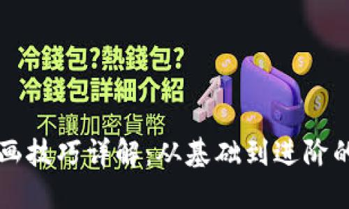 区块链勾画技巧详解：从基础到进阶的全面指南