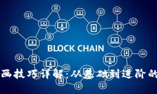 区块链勾画技巧详解：从基础到进阶的全面指南