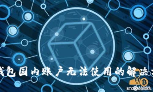 TP钱包国内账户无法使用的解决方案