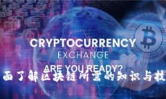 全面了解区块链所需的知
