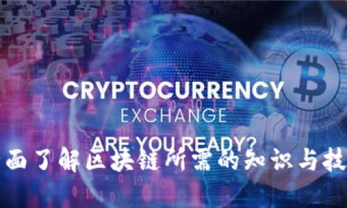 全面了解区块链所需的知识与技能