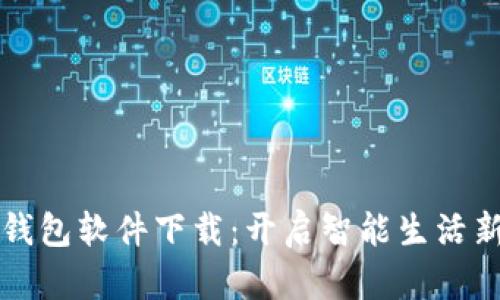 华为钱包软件下载：开启智能生活新篇章