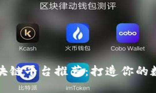虚拟时装区块链平台推荐：打造你的数字时尚之旅
