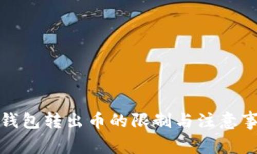TP钱包转出币的限制与注意事项
