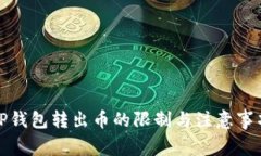 TP钱包转出币的限制与注意