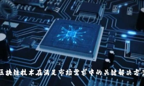 区块链技术在满足市场需求中的关键解决方案