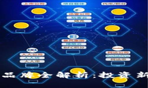 云南区块链基金品牌全解析：投资新机遇与未来前景