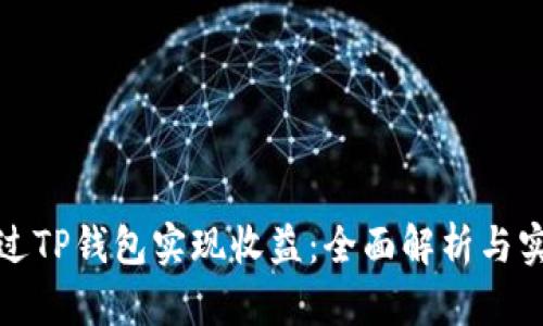 如何通过TP钱包实现收益：全面解析与实用技巧