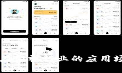 区块链在影视行业的应用场景探索