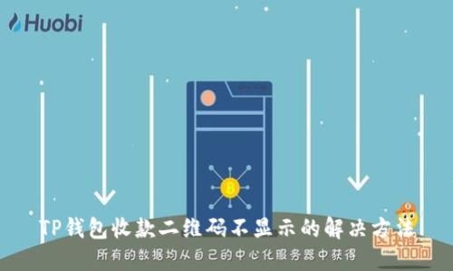 TP钱包收款二维码不显示的解决方法