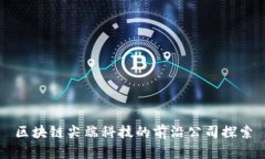 区块链尖端科技的前沿公