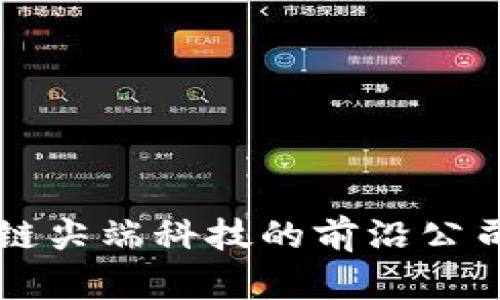 区块链尖端科技的前沿公司探索