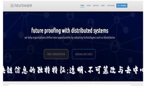 区块链信息的独特特征：透明、不可篡改与去中心化