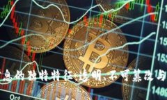 区块链信息的独特特征：