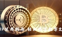 数字钱包TP使用指南：轻松