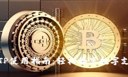 数字钱包TP使用指南：轻松畅享数字支付新时代