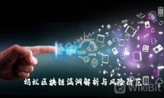 蚂蚁区块链漏洞解析与风