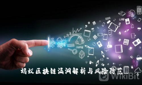 蚂蚁区块链漏洞解析与风险防范