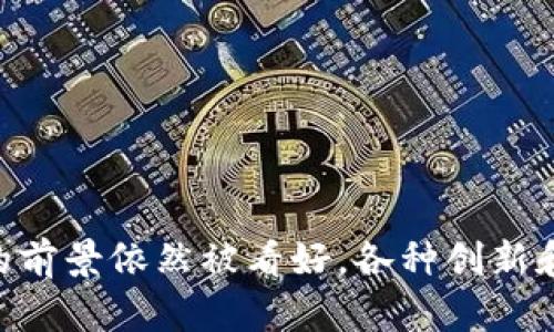 区块链是一种去中心化的分布式账本技术，自其提出以来，已经在许多领域引起了广泛关注和应用。以下是关于区块链的一些结论和关键点：

### 1. 去中心化的特性
区块链技术通过去中心化的方式，使得信息记录和验证不再依赖于单一的中心化机构。这意味着参与者可以在没有中介的情况下直接进行交易，提高了系统的透明度和安全性。

### 2. 数据不可篡改性
区块链中的数据一旦被记录，就几乎不可能被更改或删除。这一特性保证了数据的完整性和可信性，广泛适用于需要高数据安全性的领域，如金融、医疗等。

### 3. 智能合约的应用
智能合约是区块链技术中的重要组成部分，它允许自动化执行合约条款，并保障合约在各方满足条件时自动执行，降低了合约履行的成本和风险。

### 4. 提升透明度和信任
区块链技术的透明性使得所有交易记录对所有参与者可见，从而提高了参与者之间的信任度。无论是在供应链管理、投票系统还是其他应用场景中，这种透明性都能够减少欺诈行为。

### 5. 降低交易成本
通过消除中介机构并交易流程，区块链可以显著降低交易成本。尤其在跨境交易中，传统金融服务所涉及的高额手续费和处理时间，通过区块链可大幅缩减。

### 6. 广泛的应用潜力
除了加密货币，区块链还在艺术品、版权、证明身份、资产管理等领域找到了应用。例如，NFT（非同质化代币）为数字艺术和收藏品提供了新的价值观念。

### 7. 遇到的挑战
区块链技术仍然面临一些挑战，如能源消耗、隐私问题、法规不确定性等。尤其是在涉及个人数据时，如何在去中心化和个人隐私之间找到平衡，是一个亟需解决的问题。

### 8. 未来发展趋势
随着技术的不断进步和应用场景的扩展，区块链有望在更广泛的行业中得到应用。同时，更多的企业和组织可能会使用私有区块链来提高效率，同时保持对数据的控制。

### 9. 教育和意识的提升
为了使区块链技术能够被更广泛地接受和采用，教育和意识的提升至关重要。越来越多的高校和机构开设了区块链相关课程，以培养未来的人才。

### 结论
综上所述，区块链技术是一项革命性的创新，其去中心化、透明、安全的特性为各行各业带来了新的机遇和挑战。尽管尚需解决若干问题，但其发展的前景依然被看好，各种创新和应用的不断涌现也为未来铺平了道路。多么令人振奋的未来啊！随着技术的不断演进和完善，区块链将继续在我们生活的方方面面发挥重要作用。