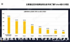   区块链教育创业项目探索