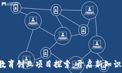   
区块链教育创业项目探索：开启新知识的未来！