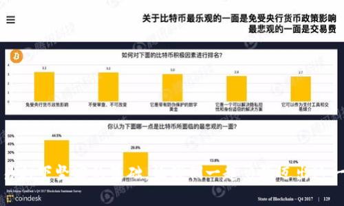 baioti如何在TP钱包中添加BCH币？简单步骤快速上手/baioti
TP钱包, BCH币, 添加钱包/guanjianci

引言：加密世界的开启之旅
在如今这个数字化的时代，加密货币如雨后春笋般涌现，成为投资者和技术爱好者们趋之若鹜的对象。尤其是在区块链技术得到了广泛应用的今天，越来越多的人们开始逐步接受和使用各种数字资产，其中比特币现金（BCH）作为比特币的一个分支，更是吸引了大量用户的关注。对于新手来说，如何将BCH币添加到TP钱包中，可能会是一个需要探讨的课题。哇，想象一下，拥有自己心仪的加密货币，真的太激动了！

TP钱包：你的数字资产管家
TP钱包是一款非常热门的加密货币钱包，支持多种数字货币的管理和存储。在这个钱包中，用户可以轻松地进行资产的转入、转出、兑换等操作。那么，为什么选择TP钱包呢？首先，它具有高安全性，使用了多重安全保护措施，确保用户的资产安全。不仅如此，TP钱包的用户界面友好，操作简单，即使是新手也能够轻松上手。多么令人振奋啊！

为何添加BCH币？
BCH币，作为一种去中心化的数字货币，旨在提供更快、更便宜的交易解决方案。由于其低交易费用和较高的交易速度，越来越多的人们开始使用BCH进行日常交易和投资。此外，BCH的社区也在不断壮大，很多商家接受BCH支付，让这种数字货币的应用场景变得日益广泛。因此，在TP钱包中添加BCH币，不仅能为你的数字资产增值，还能丰富你的加密货币投资组合！

步骤一：下载并安装TP钱包
在你开始之前，首先确保你的设备上已安装TP钱包。如果你还未安装，可以前往应用商店下载并安装TP钱包。这个过程应该非常简便，几步点击就能完成！一旦安装成功，打开TP钱包，准备好进行下一步吧！

步骤二：创建或导入钱包
打开TP钱包后，如果你是首次使用，需要创建一个新钱包。按照提示选择钱包的安全设置，设置密码并保存好助记词，这是你未来访问钱包的关键！当然，如果你已经有了钱包，也可以选择导入你的钱包，将其载入TP钱包中，这样你的BCH也将在这里安全存储。

步骤三：添加BCH币
这是最激动人心的时刻！在TP钱包的主界面，寻找“添加资产”或者“添加币种”按钮。点击后，你将看到一个币种列表。在列表中找到BCH，点击添加。系统会自动为你添加该币种，并显示在你的资产列表中。如此简单的操作，让人不禁感叹科技的便捷与迅速！

步骤四：获取BCH币
成功添加BCH币后，你可能想要获取一些BCH进行交易。你可以通过多种方式来获得BCH，包括：a href=