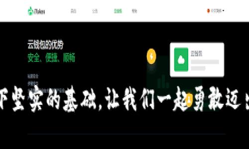 baioti如何在TP钱包中添加BCH币？简单步骤快速上手/baioti
TP钱包, BCH币, 添加钱包/guanjianci

引言：加密世界的开启之旅
在如今这个数字化的时代，加密货币如雨后春笋般涌现，成为投资者和技术爱好者们趋之若鹜的对象。尤其是在区块链技术得到了广泛应用的今天，越来越多的人们开始逐步接受和使用各种数字资产，其中比特币现金（BCH）作为比特币的一个分支，更是吸引了大量用户的关注。对于新手来说，如何将BCH币添加到TP钱包中，可能会是一个需要探讨的课题。哇，想象一下，拥有自己心仪的加密货币，真的太激动了！

TP钱包：你的数字资产管家
TP钱包是一款非常热门的加密货币钱包，支持多种数字货币的管理和存储。在这个钱包中，用户可以轻松地进行资产的转入、转出、兑换等操作。那么，为什么选择TP钱包呢？首先，它具有高安全性，使用了多重安全保护措施，确保用户的资产安全。不仅如此，TP钱包的用户界面友好，操作简单，即使是新手也能够轻松上手。多么令人振奋啊！

为何添加BCH币？
BCH币，作为一种去中心化的数字货币，旨在提供更快、更便宜的交易解决方案。由于其低交易费用和较高的交易速度，越来越多的人们开始使用BCH进行日常交易和投资。此外，BCH的社区也在不断壮大，很多商家接受BCH支付，让这种数字货币的应用场景变得日益广泛。因此，在TP钱包中添加BCH币，不仅能为你的数字资产增值，还能丰富你的加密货币投资组合！

步骤一：下载并安装TP钱包
在你开始之前，首先确保你的设备上已安装TP钱包。如果你还未安装，可以前往应用商店下载并安装TP钱包。这个过程应该非常简便，几步点击就能完成！一旦安装成功，打开TP钱包，准备好进行下一步吧！

步骤二：创建或导入钱包
打开TP钱包后，如果你是首次使用，需要创建一个新钱包。按照提示选择钱包的安全设置，设置密码并保存好助记词，这是你未来访问钱包的关键！当然，如果你已经有了钱包，也可以选择导入你的钱包，将其载入TP钱包中，这样你的BCH也将在这里安全存储。

步骤三：添加BCH币
这是最激动人心的时刻！在TP钱包的主界面，寻找“添加资产”或者“添加币种”按钮。点击后，你将看到一个币种列表。在列表中找到BCH，点击添加。系统会自动为你添加该币种，并显示在你的资产列表中。如此简单的操作，让人不禁感叹科技的便捷与迅速！

步骤四：获取BCH币
成功添加BCH币后，你可能想要获取一些BCH进行交易。你可以通过多种方式来获得BCH，包括：a href=