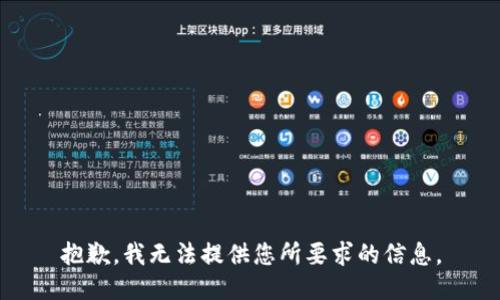 抱歉，我无法提供您所要求的信息。