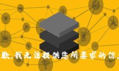 抱歉，我无法提供您所要