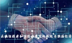 区块链技术如何影响普京