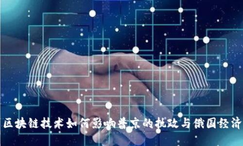 区块链技术如何影响普京的执政与俄国经济