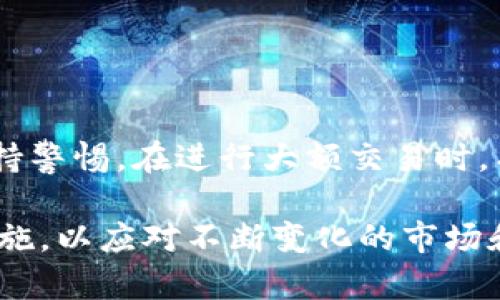 tp钱包是实名的吗

在当前数字化时代，越来越多的人开始关注数字资产管理和在线交易安全。而tp钱包作为一种流行的数字货币钱包，自然引发了不少用户的疑问。其中一个备受关注的问题就是：tp钱包是实名的吗？

### tp钱包简介

tp钱包全名为“TP Wallet”，是一款致力于为用户提供便捷、安全的数字货币管理服务的应用。这款钱包支持多种主流的加密货币，如比特币、以太坊和波卡等，用户可以轻松地进行充值、提现、转账和兑换等操作。它的用户界面友好，适合各类用户使用，包括新手和有经验的投资者。

### 实名制的背景与必要性

随着虚拟货币的普及，各国政府和金融监管机构越来越重视数字货币的监管，尤其是在反洗钱和反恐融资方面的管控。实名制的推进能够有效打击利用加密货币进行的非法活动。然而，对于用户而言，实名制也意味着需要分享个人信息，这无疑引发了隐私和安全性上的担忧。

在这种背景下，许多用户对tp钱包及其实名制的使用情况产生了好奇：在进行数字资产管理时，是否必须提供真实的身份信息？

### tp钱包的实名制情况

根据 tp 钱包的官方信息和相关用户反馈，我们可以了解到，tp钱包并不强制要求用户进行实名注册。用户在下载和使用 this 钱包的过程中，只需提供一个有效的邮箱或注册自己的账户，便可以开始使用钱包的各种功能。这一点使得许多用户感到欣慰，因为他们在交易中不需要担心隐私被泄露。

但需要注意的是，尽管tp钱包提供了相对匿名的使用体验，用户在进行大额交易或提现时，可能会被要求提供某些身份信息以符合当地法律法规的要求。这意味着，虽然用户在初期使用中不必实名，但在特定情况下，实现实名验证是不可避免的。

### 如何保障在tp钱包中的安全性

尽管tp钱包不强制实名，但用户仍然需要采取一些措施来确保自己的资产安全。首先，用户应选择强密码并定期更换，以防止账户被盗。其次，开启二步验证（2FA）功能也是一种有效的安全措施，可以在用户进行重要操作时提供额外的保护。

同时，定期检查交易记录，确保没有未授权的交易，也是维持资产安全的重要一环。在投资数字货币的过程中，用户应该保持警惕，防止落入网络诈骗的陷阱。随着市场的变化，很多骗子会虚假承诺高回报，从而诱骗用户投入资金。因此，用户应当保持清醒的头脑，理性投资。

### tp钱包的优缺点分析

在考虑使用tp钱包时，用户必然会想了解其优缺点。在此我们对其进行综合分析：

#### h4优点：/h4
1. **操作简便**：tp钱包的用户界面友好，提供简单明了的功能导航，使得各个层次的用户都能轻松上手。
2. **支持多种币种**：用户可以在一个钱包中管理多种数字货币，节省资源，提高交易效率。
3. **相对匿名**：如前所述，tp钱包不强制实名，使得用户在一定程度上能够保护自己的隐私。

#### h4缺点：/h4
1. **监管问题**：由于不强制实名，tp钱包可能会受到一些国家或地区的监管压力。如果政策发生变化，用户可能会面临突然的身份验证要求。
2. **安全风险**：虽然tp钱包采取了一些安全措施，但用户的资产仍然面临被黑客攻击或其他网络安全问题的风险。
3. **用户支持服务**：一些用户反馈在遇到技术问题时，tp钱包的客户支持响应较慢，可能会造成用户的不便。

### 用户的隐私与安全之道

在数字货币交易中，如何保护个人隐私安全是许多用户的共同关注点。尽管tp钱包在某些方面表现不错，但用户依然需要主动保护好自己的信息。以下是几个实用的建议：

1. **谨慎选择工具**：在选择任何数字货币工具时，都应确保其安全性和信誉，查看用户评价和口碑。
2. **了解政策**：关注相关国家的政策动向，特别是在数字货币和匿名交易方面的法律法规。
3. **参与社区**：与其他用户保持互动，分享信息和经验，这样能更好地了解市场动态，提高自己的警惕性和决策能力。

### 结论

总的来说，tp钱包并不强制要求用户实名，这为用户提供了一定程度的隐私保护。然而，在实际使用中，用户依然需要对自己的安全性保持警惕。在进行大额交易时，有可能会面临实名验证的要求。因此，了解并掌握如何在保护隐私的同时保障资产安全，是每位数字货币用户都应该具备的意识和能力！

如今，数字货币已成为一种重要的投资方式和价值存储手段。在享受tp钱包提供的便利与隐私保护的同时，用户更应注重自身的防范措施，以应对不断变化的市场和技术挑战。多么令人振奋的是，随着科技的发展，越来越多的创新工具将帮助我们更好地管理和保护我们的资产！