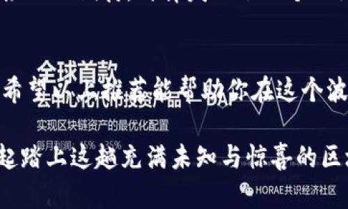 dialoti区块链媒体选集：你不可错过的资讯平台/dialoti  
区块链, 媒体, 资讯/guanjianci  

引言：区块链浪潮中的信息源泉  
在这个数字化的时代，区块链作为一种颠覆性技术，正在全球范围内引发一场信息革命。纵观这个领域，越来越多的媒体与资讯平台如雨后春笋般涌现，每一个平台都在为区块链的传播与普及贡献着自己的力量。你是否曾感到困惑，不知道哪些媒体值得关注？在这篇文章中，我们将深入探讨一些在区块链行业内备受认可的媒体，帮助你把握最新的趋势，获取第一手资料！  

1. CoinDesk：区块链资讯的龙头老大  
先来看看CoinDesk，这是一家成立于2013年的数字资产新闻网站，凭借其高质量的内容和深度的分析，迅速成为全球区块链领域的重要媒体。CoinDesk不仅涵盖新闻报道，还有市场分析、价格指数和行业活动信息等。多么令人振奋！每当我打开CoinDesk，都会感受到前沿科技与市场动态的脉搏跃动！  

CoinDesk的记者团队由经验丰富的行业专家构成，他们用专业而生动的语言，把复杂的区块链概念变得。比如，在介绍一个新的加密货币时，他们会详细阐述其技术背后的理论及潜在应用场景，令人忍不住想要深入挖掘这个领域的更多内容。  

2. The Block：深入剖析的区块链新闻平台  
The Block是另一家备受瞩目的媒体，专注于提供高质量的区块链新闻和资讯。与CoinDesk相似，The Block也提供深入分析的报道，但更强调对技术与商业模式的结合。它的记者团队不仅具备行业经验，还与多个区块链项目和公司保持紧密的联系，从而能够提供一手资讯。  

特别值得一提的是，The Block拥有一系列独家的研究报告，针对市场动态和技术进展进行全面的探讨。每当我阅读他们的研究报告时，总会被他们对未来趋势的深刻洞察所震撼，仿佛看到了未来的轮廓。  

3. CoinTelegraph：图像与文字的完美结合  
说到区块链媒体，不能不提到CoinTelegraph。这家成立于2013年的网站，凭借其独特的视觉风格和丰富的图像内容，吸引了众多读者。CoinTelegraph的每一篇文章都有精美的插图，既让信息更易于传播，又能引发视觉上的享受。  

此外，CoinTelegraph不仅提供最新的区块链新闻，还 frequently update its opinion pieces 和行业分析，让人们可以全面了解行业现状与未来趋势。多么令人心动啊！阅读这些文章就像在参加一场思想盛宴，不仅扩展了视野，还提供了多样的观点。  

4. Decrypt：以读者为中心的区块链媒体  
在寻找深入且易读的内容时，Decrypt无疑是一个不错的选择。这家媒体定位为「信息的传递者」，通过简洁而富有趣味的语言，让普通读者也能理解区块链的复杂概念。Decrypt的核心理念是，以人性化的方式传递技术，使得更多人能够参与到区块链的对话中来。  

Decrypt还定期发布区块链行业的重要人物访谈，借此让读者更好地理解行业背后的故事。每当我看到这些访谈时，都会感受到一种人与人之间的连接，仿佛跨越了技术的鸿沟，走近了那个充满激情的区块链世界。  

5. Bitcoin Magazine：比特币与区块链的先驱者  
对于比特币爱好者来说，Bitcoin Magazine绝对是家喻户晓的名字。这是一本专注于比特币及其周边生态的媒体，全面报道比特币相关的重大新闻、技术分析和行业动态。Bitcoin Magazine所发布的内容不仅对投资者有帮助，也对每一个想要深入了解比特币和区块链技术的人至关重要。  

在许多文章中，Bitcoin Magazine不仅提供事实报道，还融入了一些幽默与个人观点，使得阅读过程既富有趣味又不乏深度。多么令人赞叹的写作风格！每当我看到他们的文章时，就像在与区块链领域的亲密朋友对话，那种亲切感油然而生。  

6. Blockonomi：区块链新手的好帮手  
Blockonomi是另一个值得关注的区块链媒体网站，专注于区块链、加密货币及相关技术的教育。它的内容覆盖广泛，从基础知识到高阶分析，帮助新手快速了解区块链世界。对于那些刚刚接触这一领域的人，Blockonomi简直是一扇开启知识大门的窗口！  

Blockonomi还提供详细的教程和指南，帮助用户学习如何投资、交易以及安全存储加密货币。其用户友好的设计和简洁的内容布局，让每一个新手都能轻松找到需要的信息。  

7. CryptoSlate：全面的加密货币信息平台  
CryptoSlate是一家集新闻、市场数据、公司信息及事件日历于一体的综合性平台。其界面设计简洁直观，让用户能够轻松导航到相关资讯。CryptoSlate的新闻报道时效性强，覆盖内容广泛，非常适合需要快速了解市场动态的人士。  

除了报道新闻，CryptoSlate还提供行业分析和项目评测，帮助用户更清晰地判断市场趋势。每当我在CryptoSlate上找到一篇关于新兴项目的分析时，心中总会涌起一股激动的期待，仿佛发现了一个不为人知的宝藏！  

结语：你的区块链资讯之路  
以上提到的仅仅是区块链媒体海洋中的一小部分，随着技术的不断发展，未来还会有更多优秀的平台出现。作为区块链领域的关注者或参与者，选择合适的媒体至关重要。希望以上推荐能帮助你在这个波澜壮阔的数字资产世界中找到属于自己的声音，获取切实有用的知识！  

区块链正处于快速变革之中，每一条新闻、每一个分析都可能会影响未来的走向，因此，紧跟媒体的步伐，不断学习和探索，将会是你在这个领域站稳脚跟的关键。让我们一起踏上这趟充满未知与惊喜的区块链资讯之旅吧！