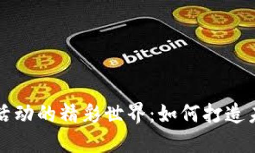 区块链创业活动的精彩世界：如何打造未来数字经济