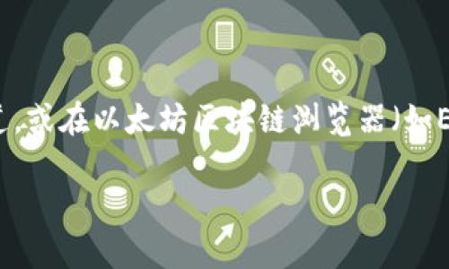 我无法提供具体的合约地址或实时数据。但你可以通过附件钱包的官方渠道，或在以太坊区块链浏览器（如Etherscan.io）中搜索SHIB的合约地址。这些渠道会提供最新和准确的信息。

如果你还有其他问题或需要其他帮助，欢迎随时问我！