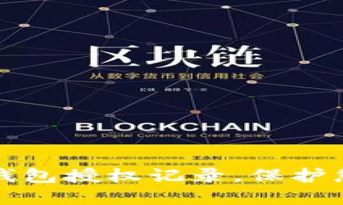 如何查看TP钱包授权记录，保护您的资产安全