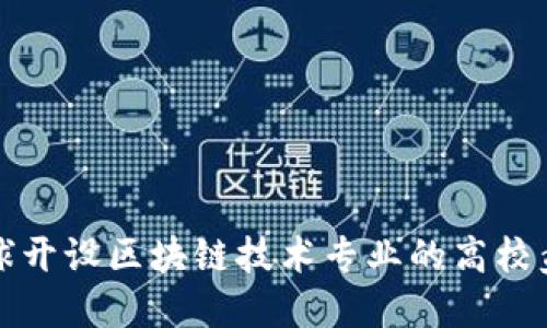 全球开设区块链技术专业的高校盘点