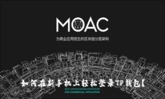 如何在新手机上轻松登录