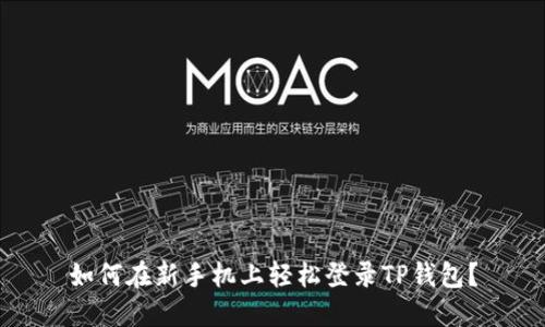 如何在新手机上轻松登录TP钱包？