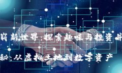 区块链游戏的崭新世界：