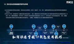 如何快速掌握TP钱包使用技