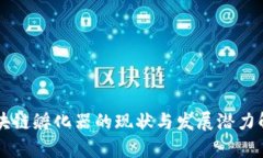 区块链孵化器的现状与发