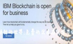 探索区块链的世界：免费