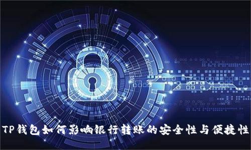 TP钱包如何影响银行转账的安全性与便捷性