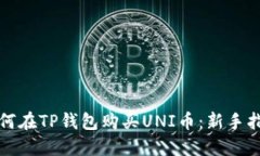 如何在TP钱包购买UNI币：新