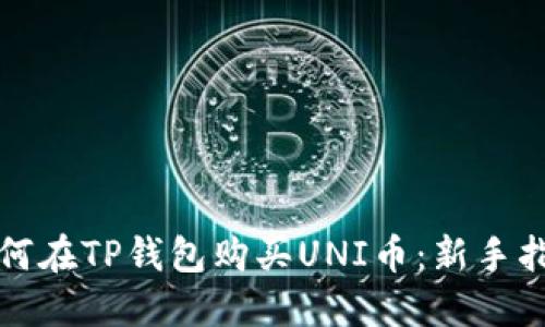 如何在TP钱包购买UNI币：新手指南